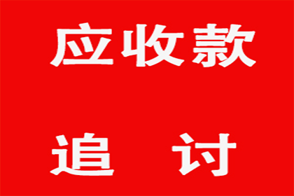 汽车销售公司欠款解决，讨债团队出手不凡！